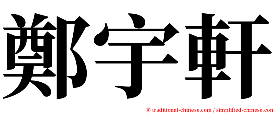 鄭宇軒 serif font