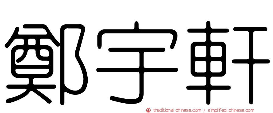 鄭宇軒