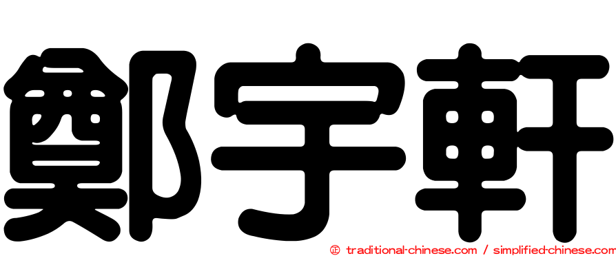 鄭宇軒