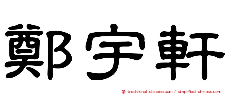 鄭宇軒