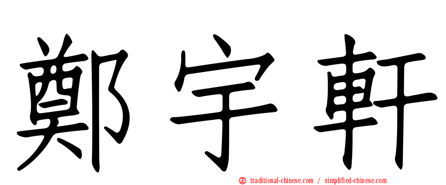 鄭宇軒