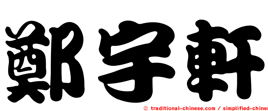 鄭宇軒