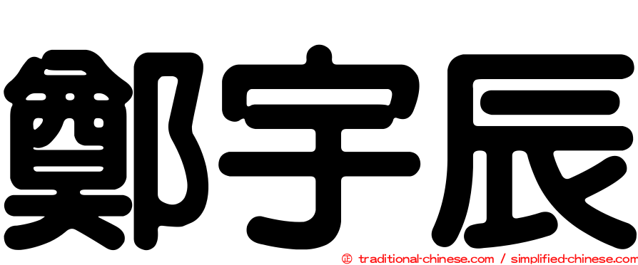 鄭宇辰