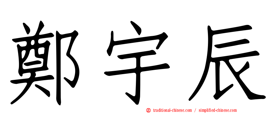 鄭宇辰