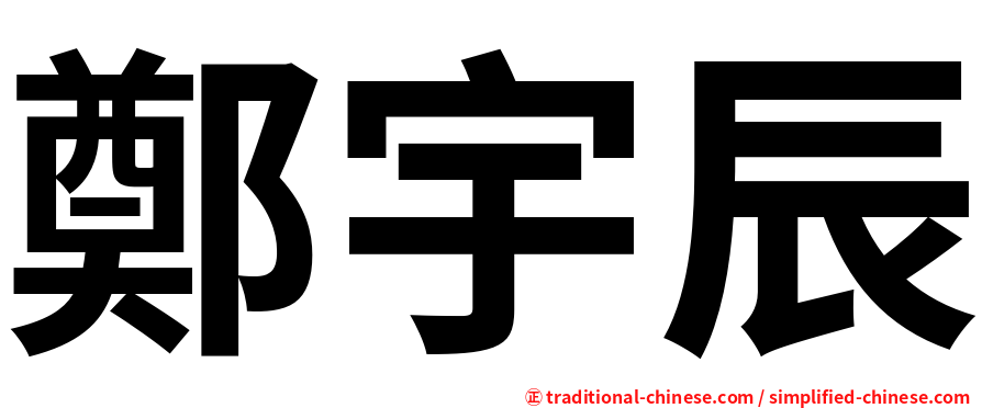 鄭宇辰