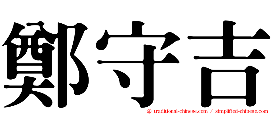 鄭守吉