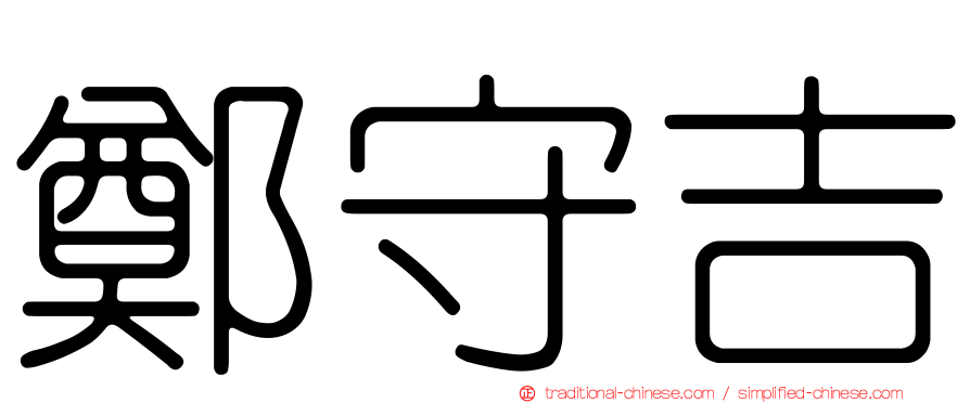 鄭守吉