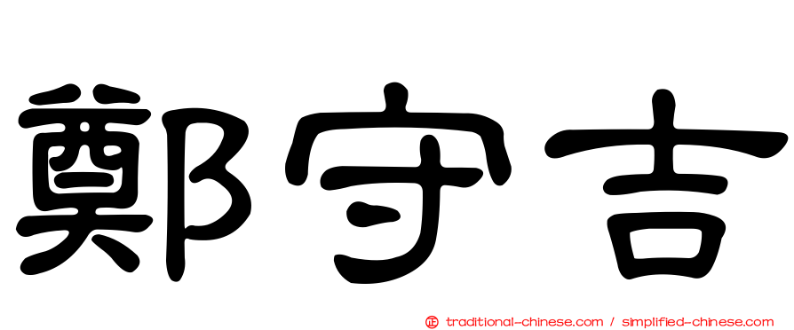 鄭守吉