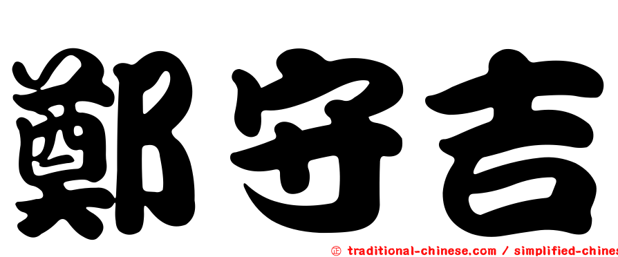 鄭守吉