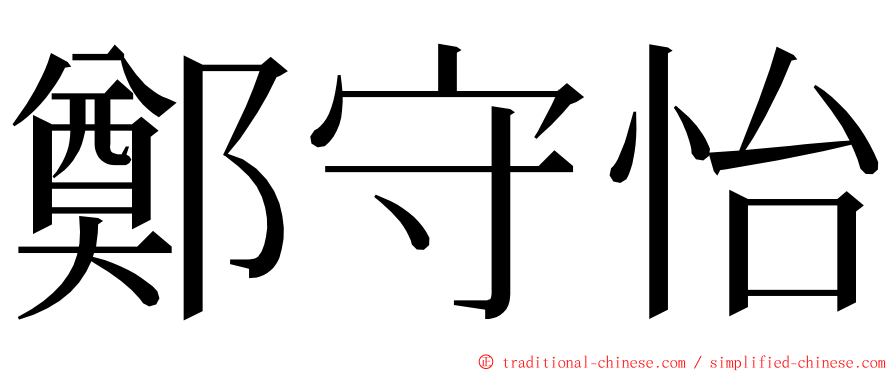 鄭守怡 ming font