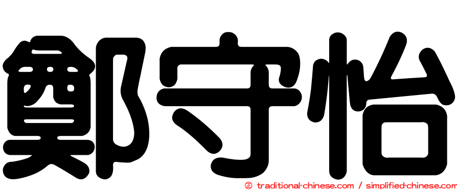 鄭守怡