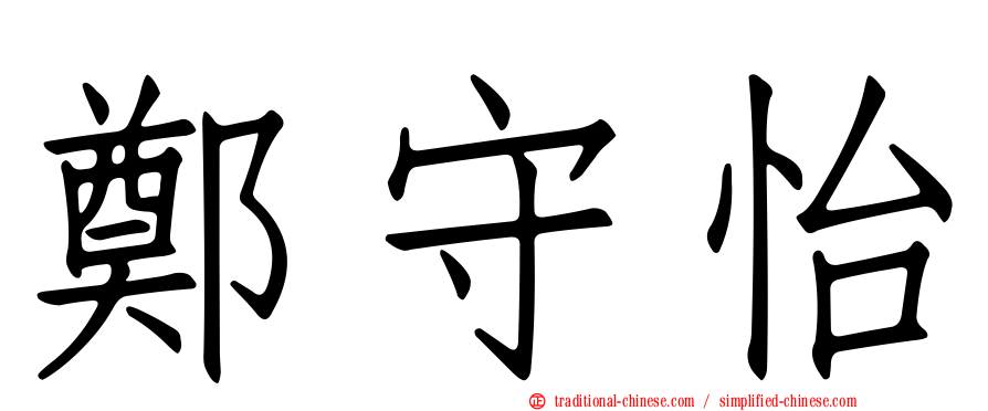 鄭守怡