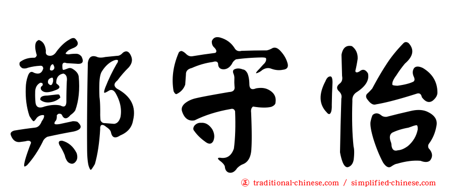 鄭守怡