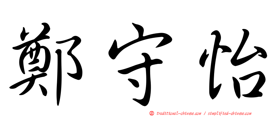 鄭守怡