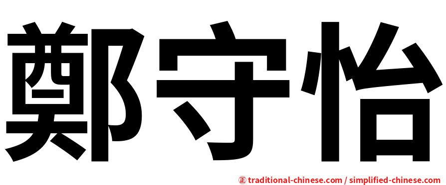鄭守怡