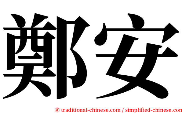 鄭安 serif font