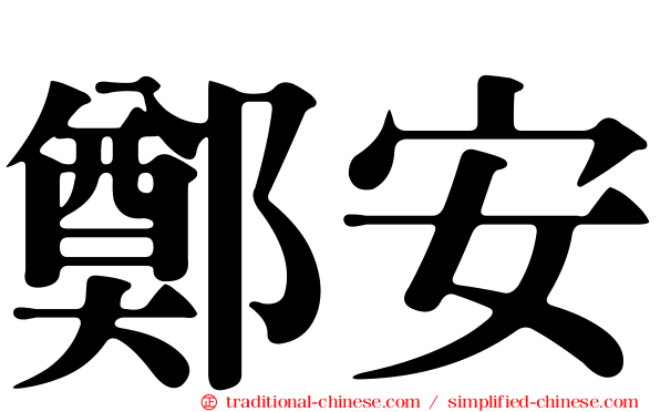 鄭安