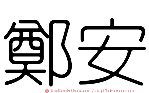 鄭安