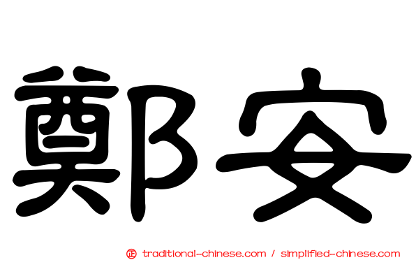 鄭安