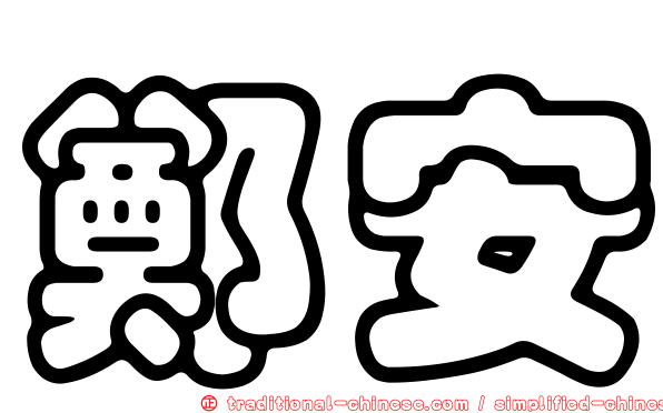 鄭安