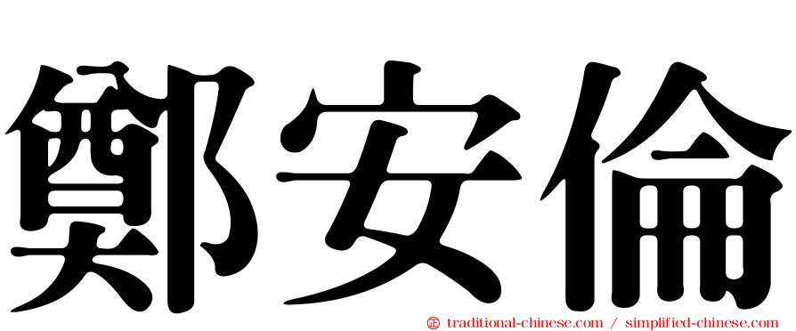 鄭安倫