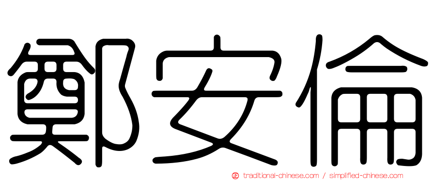 鄭安倫