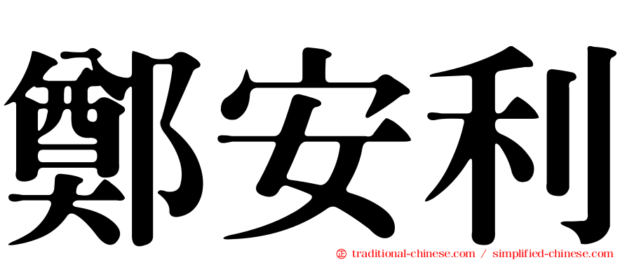 鄭安利