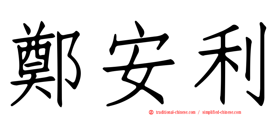 鄭安利