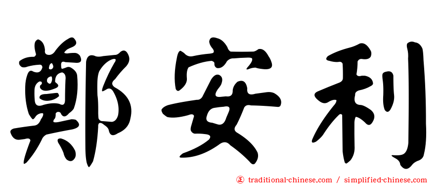 鄭安利