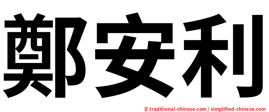 鄭安利