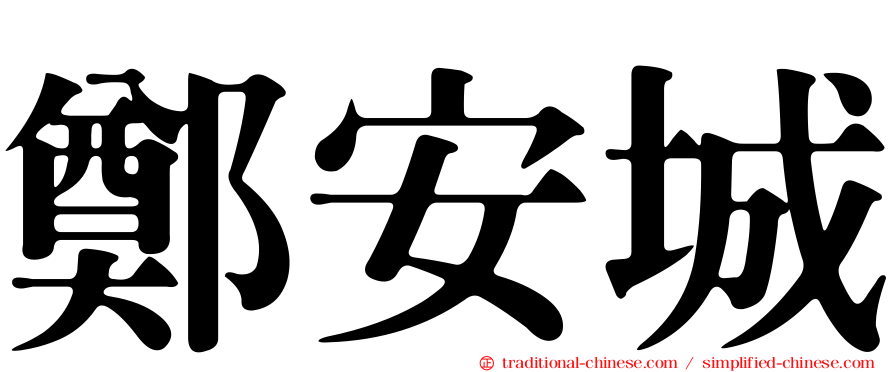 鄭安城