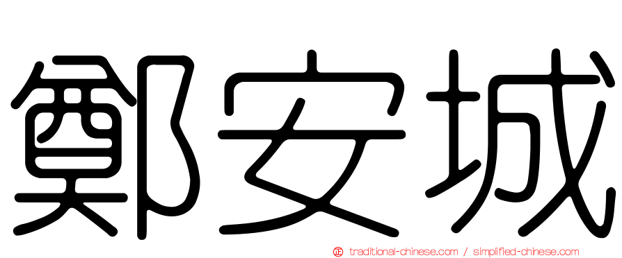 鄭安城