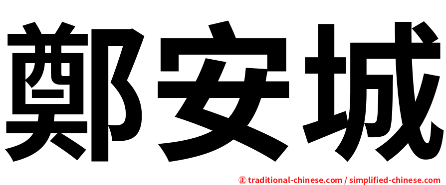 鄭安城