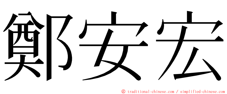 鄭安宏 ming font