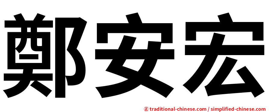 鄭安宏