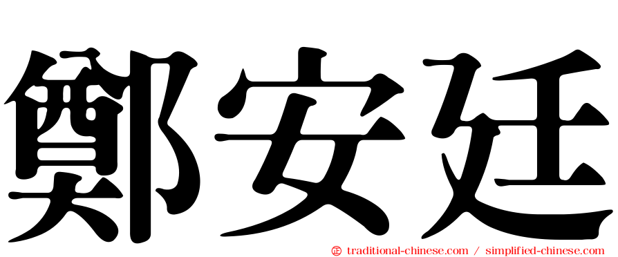 鄭安廷