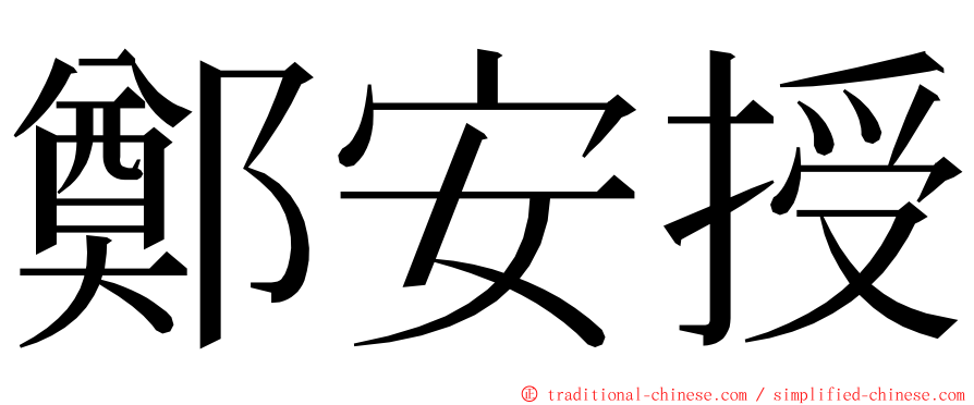 鄭安授 ming font