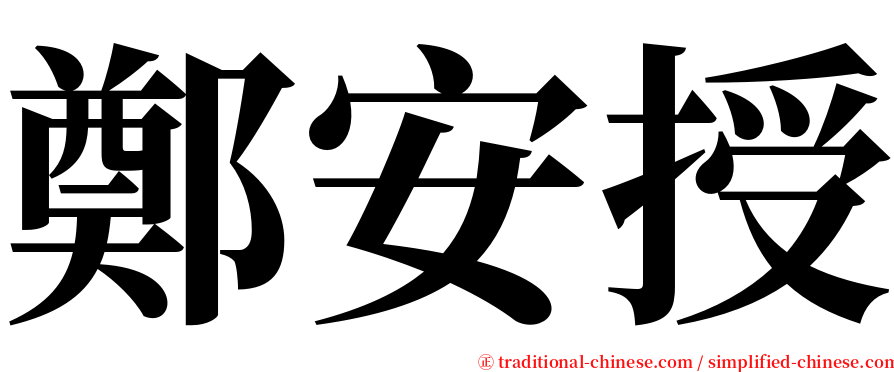 鄭安授 serif font