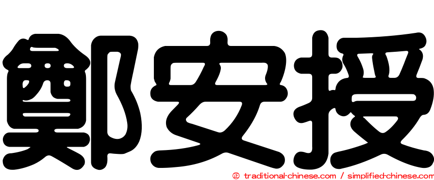 鄭安授