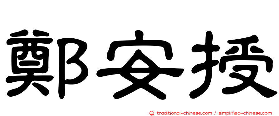 鄭安授