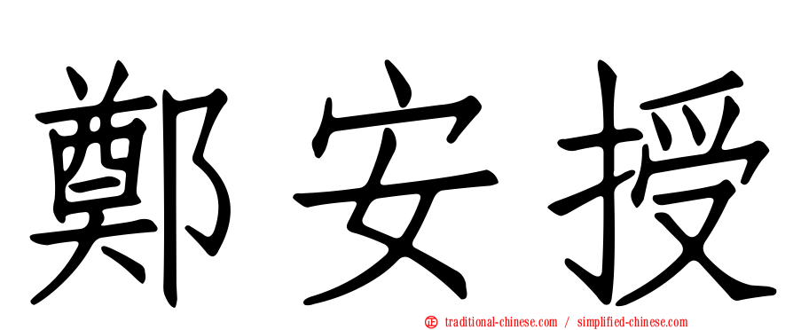 鄭安授