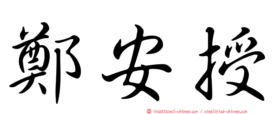 鄭安授