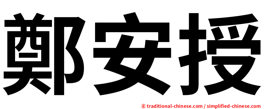 鄭安授