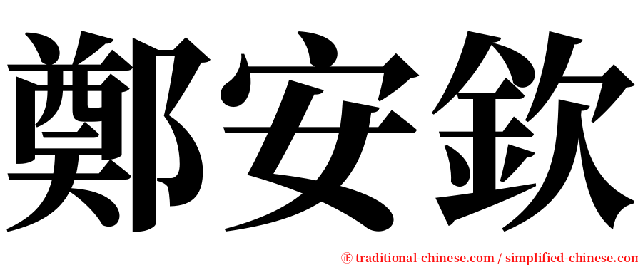 鄭安欽 serif font