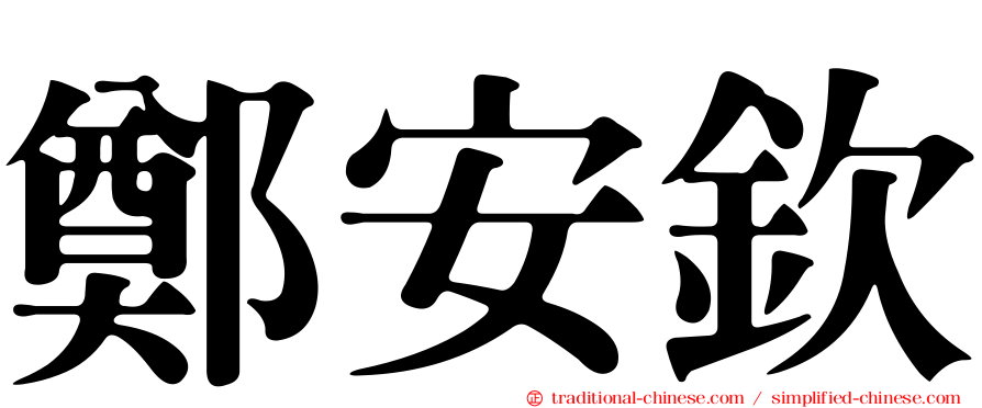 鄭安欽