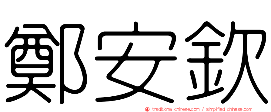 鄭安欽