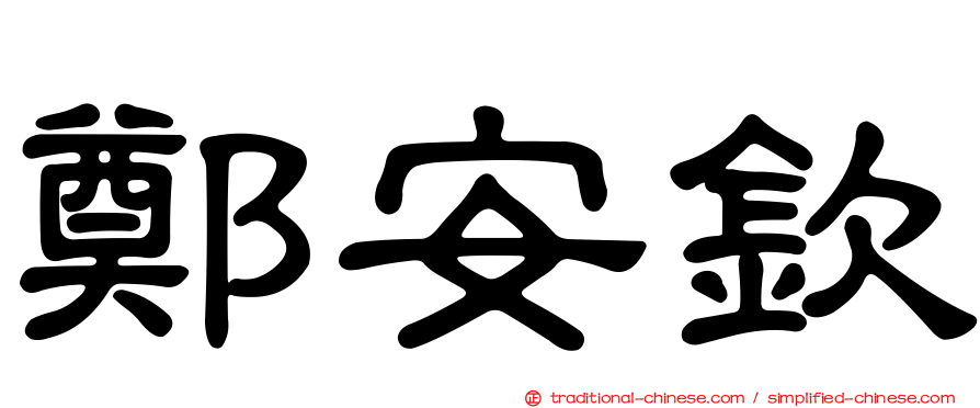 鄭安欽