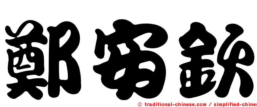 鄭安欽
