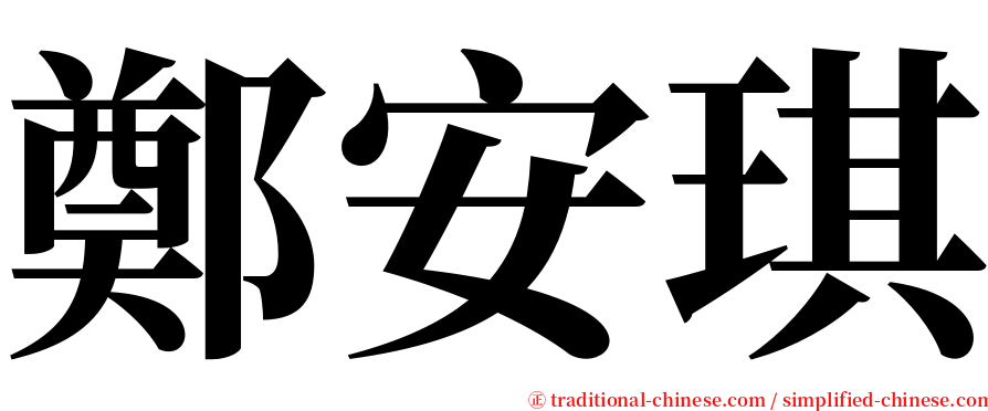 鄭安琪 serif font