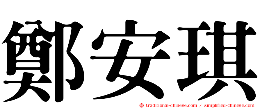 鄭安琪